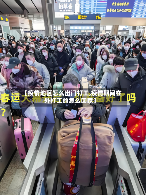 【疫情地区怎么出门打工,疫情期间在外打工的怎么回家】