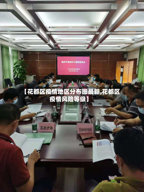 【花都区疫情地区分布图最新,花都区疫情风险等级】