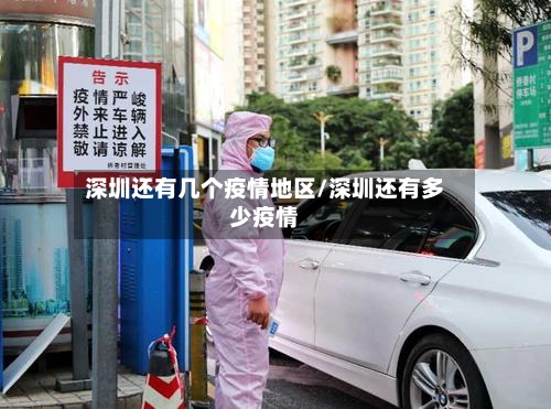 深圳还有几个疫情地区/深圳还有多少疫情