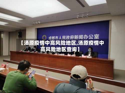 【汤原疫情中高风险地区,汤原疫情中高风险地区查询】