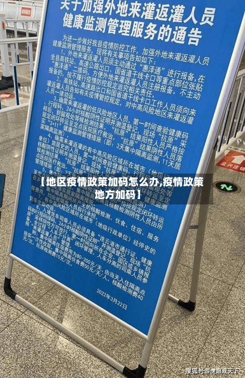 【地区疫情政策加码怎么办,疫情政策地方加码】