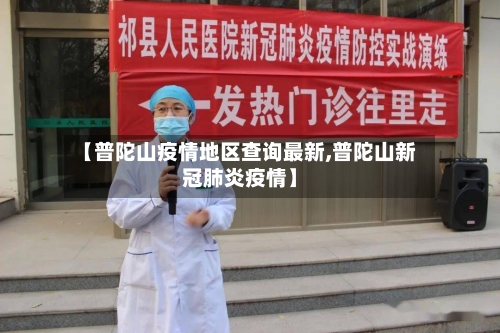 【普陀山疫情地区查询最新,普陀山新冠肺炎疫情】