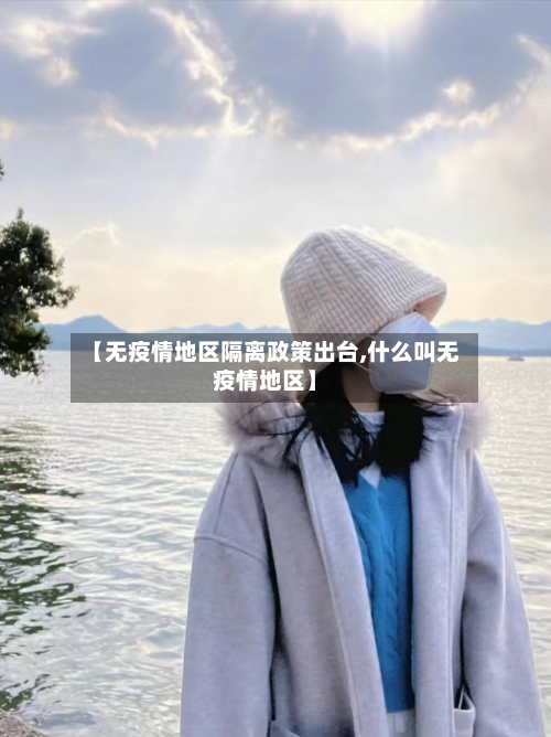 【无疫情地区隔离政策出台,什么叫无疫情地区】