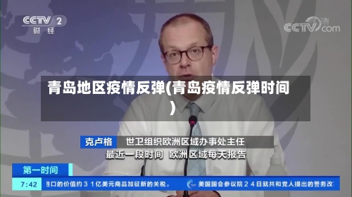 青岛地区疫情反弹(青岛疫情反弹时间)