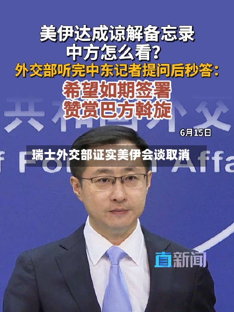 瑞士外交部证实美伊会谈取消