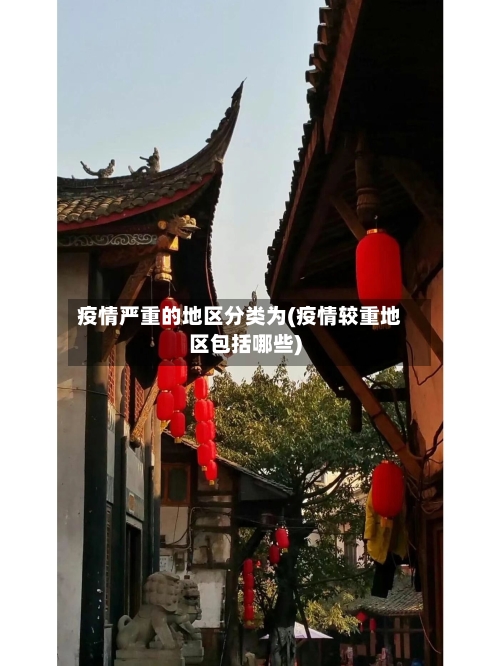 疫情严重的地区分类为(疫情较重地区包括哪些)