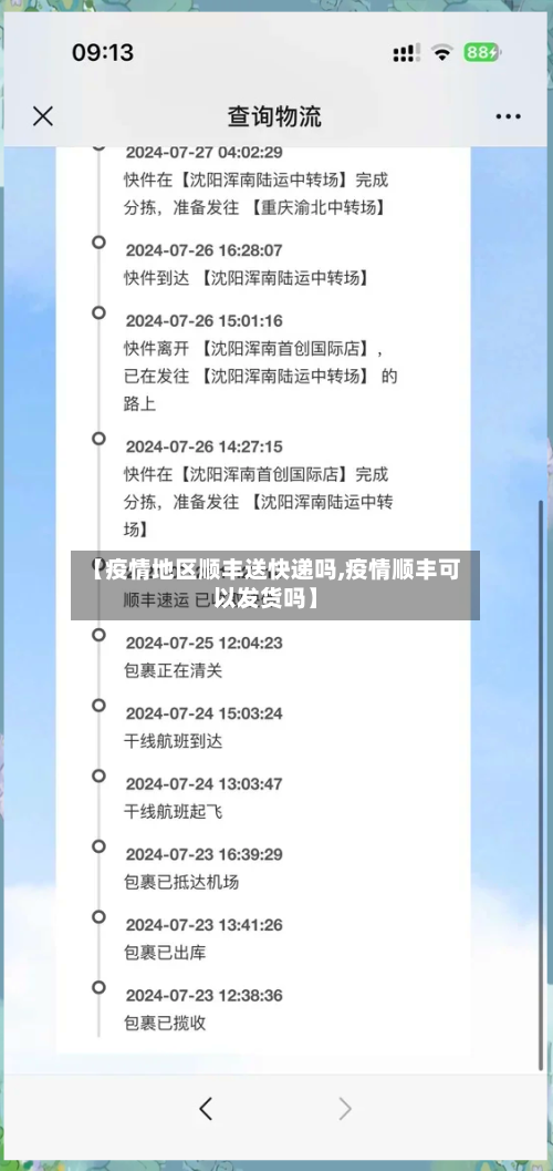 【疫情地区顺丰送快递吗,疫情顺丰可以发货吗】