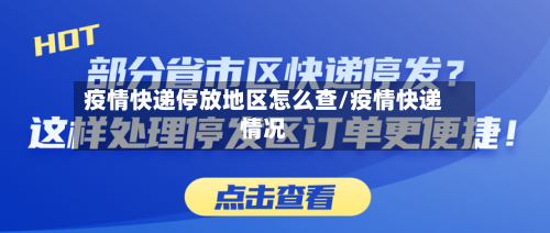 疫情快递停放地区怎么查/疫情快递情况