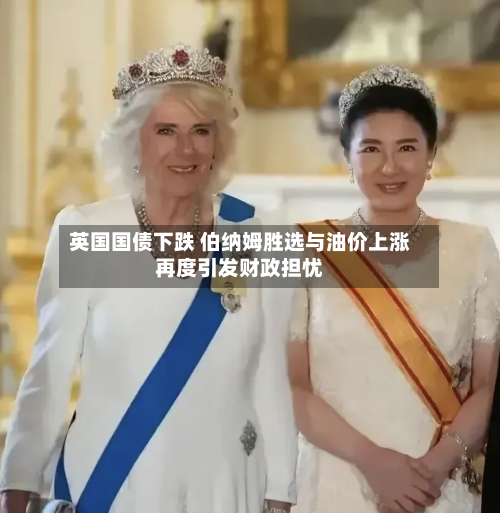 英国国债下跌 伯纳姆胜选与油价上涨再度引发财政担忧
