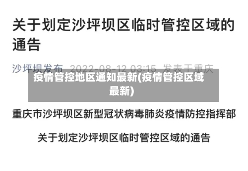 疫情管控地区通知最新(疫情管控区域最新)