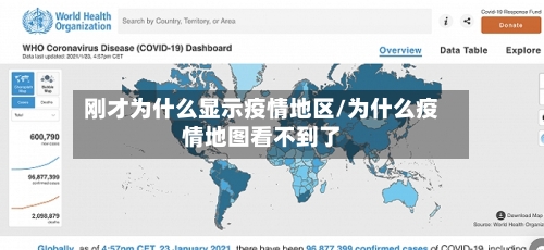 刚才为什么显示疫情地区/为什么疫情地图看不到了