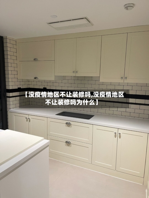 【没疫情地区不让装修吗,没疫情地区不让装修吗为什么】