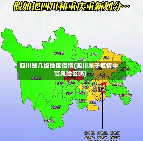 四川是几级地区疫情(四川属于疫情中高风险区吗)