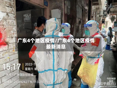 广东4个地区疫情/广东4个地区疫情最新消息
