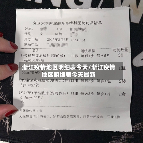 浙江疫情地区明细表今天/浙江疫情地区明细表今天最新