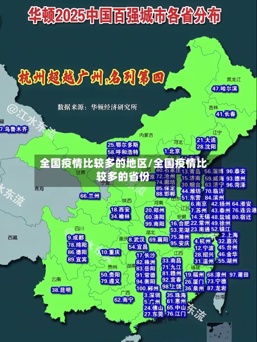 全国疫情比较多的地区/全国疫情比较多的省份