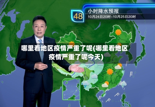 哪里看地区疫情严重了呢(哪里看地区疫情严重了呢今天)