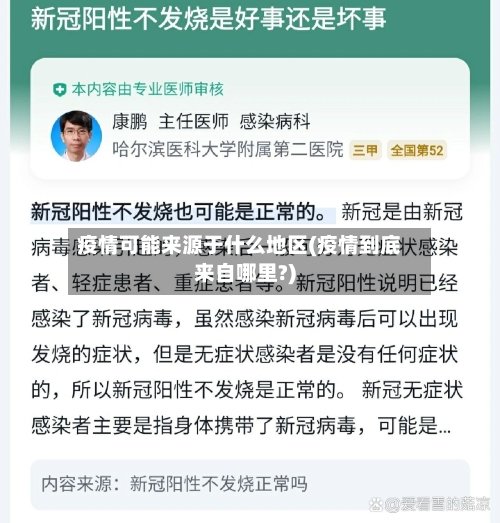 疫情可能来源于什么地区(疫情到底来自哪里?)