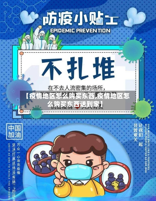【疫情地区怎么购买东西,疫情地区怎么购买东西送到家】