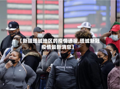 【新疆塔城地区的疫情通报,塔城新冠疫情最新消息】