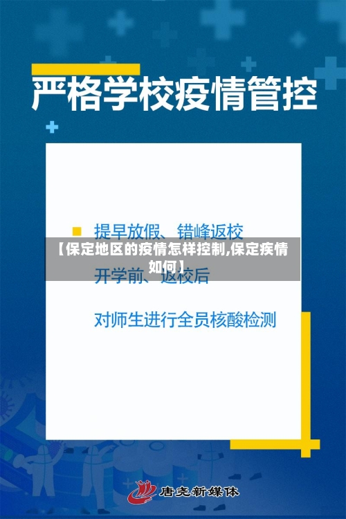 【保定地区的疫情怎样控制,保定疾情如何】