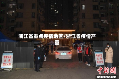 浙江省重点疫情地区/浙江省疫情严重