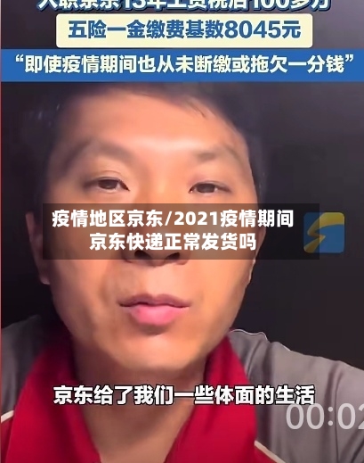 疫情地区京东/2021疫情期间京东快递正常发货吗