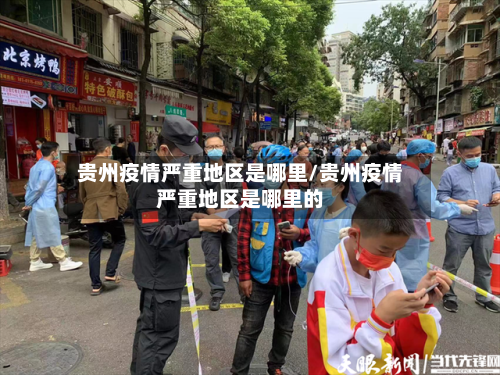 贵州疫情严重地区是哪里/贵州疫情严重地区是哪里的