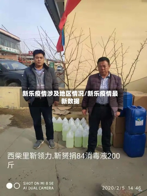 新乐疫情涉及地区情况/新乐疫情最新数据