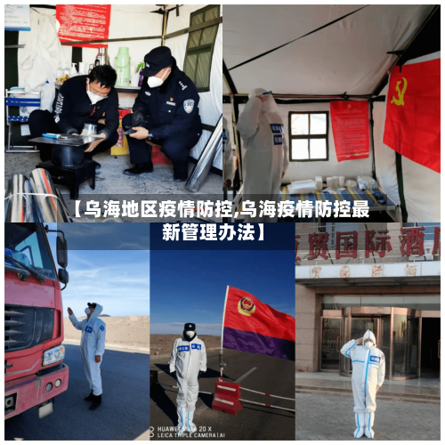 【乌海地区疫情防控,乌海疫情防控最新管理办法】