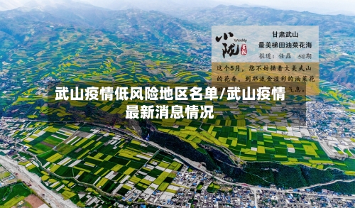 武山疫情低风险地区名单/武山疫情最新消息情况