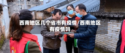 西南地区几个省市有疫情/西南地区有疫情吗