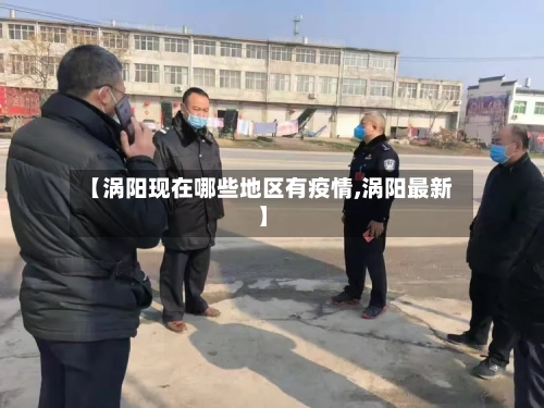 【涡阳现在哪些地区有疫情,涡阳最新】
