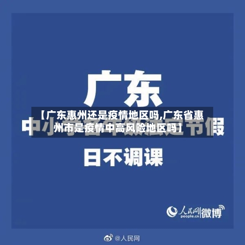 【广东惠州还是疫情地区吗,广东省惠州市是疫情中高风险地区吗】