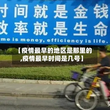 【疫情最早的地区是那里的,疫情最早时间是几号】