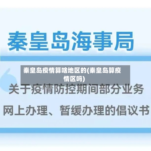 秦皇岛疫情算啥地区的(秦皇岛算疫情区吗)
