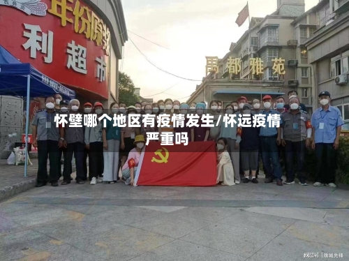 怀壁哪个地区有疫情发生/怀远疫情严重吗