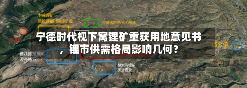 宁德时代枧下窝锂矿重获用地意见书，锂市供需格局影响几何？