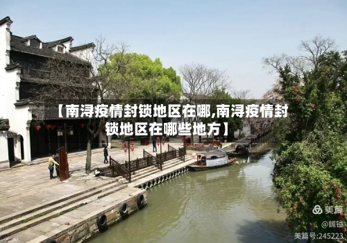 【南浔疫情封锁地区在哪,南浔疫情封锁地区在哪些地方】