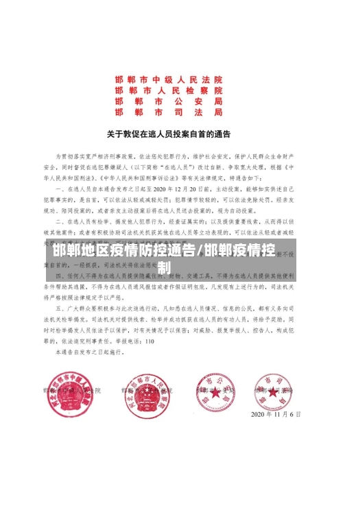 邯郸地区疫情防控通告/邯郸疫情控制