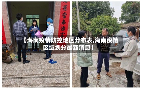 【海南疫情防控地区分布表,海南疫情区域划分最新消息】