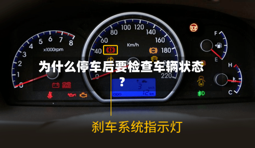 为什么停车后要检查车辆状态？