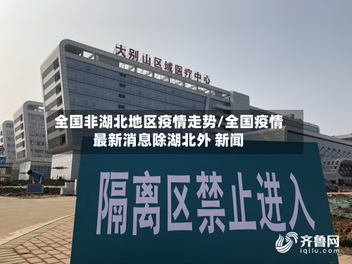 全国非湖北地区疫情走势/全国疫情最新消息除湖北外 新闻