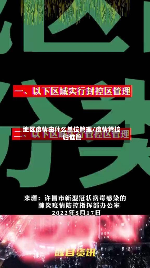 地区疫情由什么单位管理/疫情管控归谁管