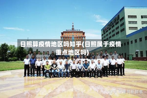 日照算疫情地区吗知乎(日照属于疫情重点地区吗)
