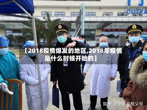 【2018疫情爆发的地区,2018年疫情是什么时候开始的】