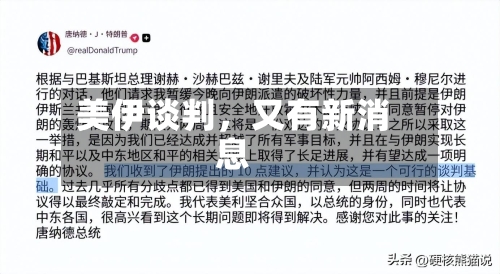 美伊谈判，又有新消息