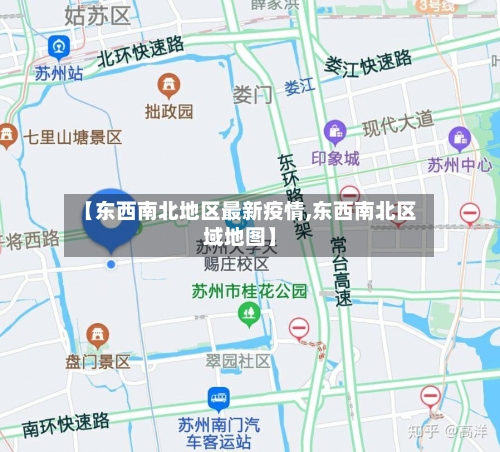 【东西南北地区最新疫情,东西南北区域地图】