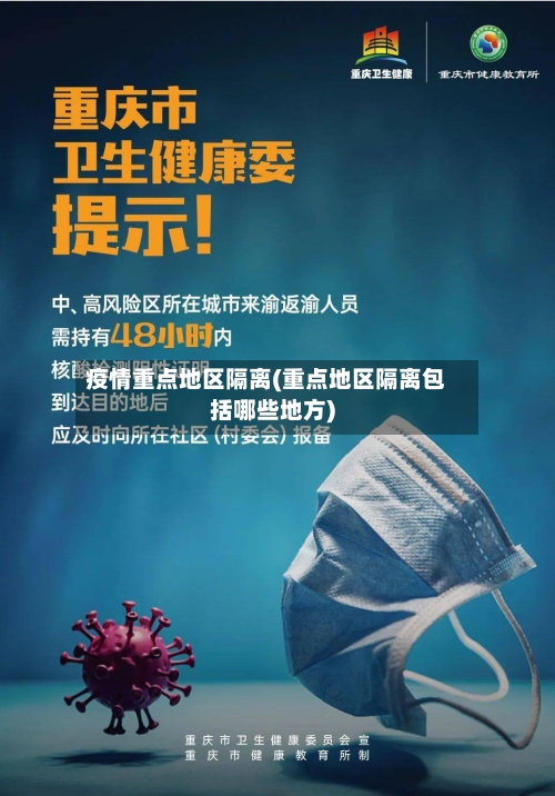 疫情重点地区隔离(重点地区隔离包括哪些地方)