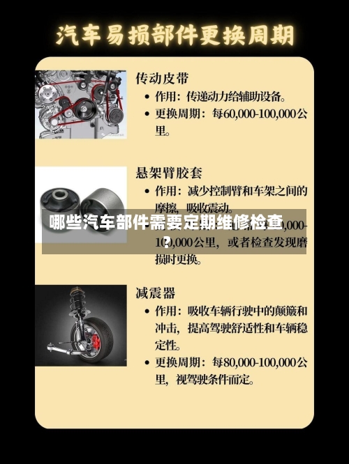 哪些汽车部件需要定期维修检查？
